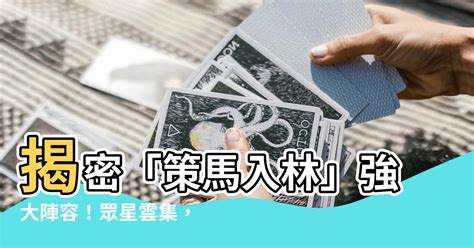 策馬入林 女主角